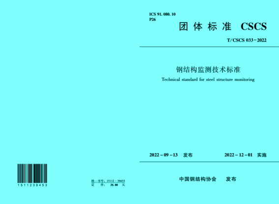 T/CSCS 033-2022 鋼結構監測技術(shù)標準