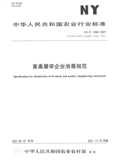 NY/T 3384-2021 畜禽屠宰企業(yè)消毒規范