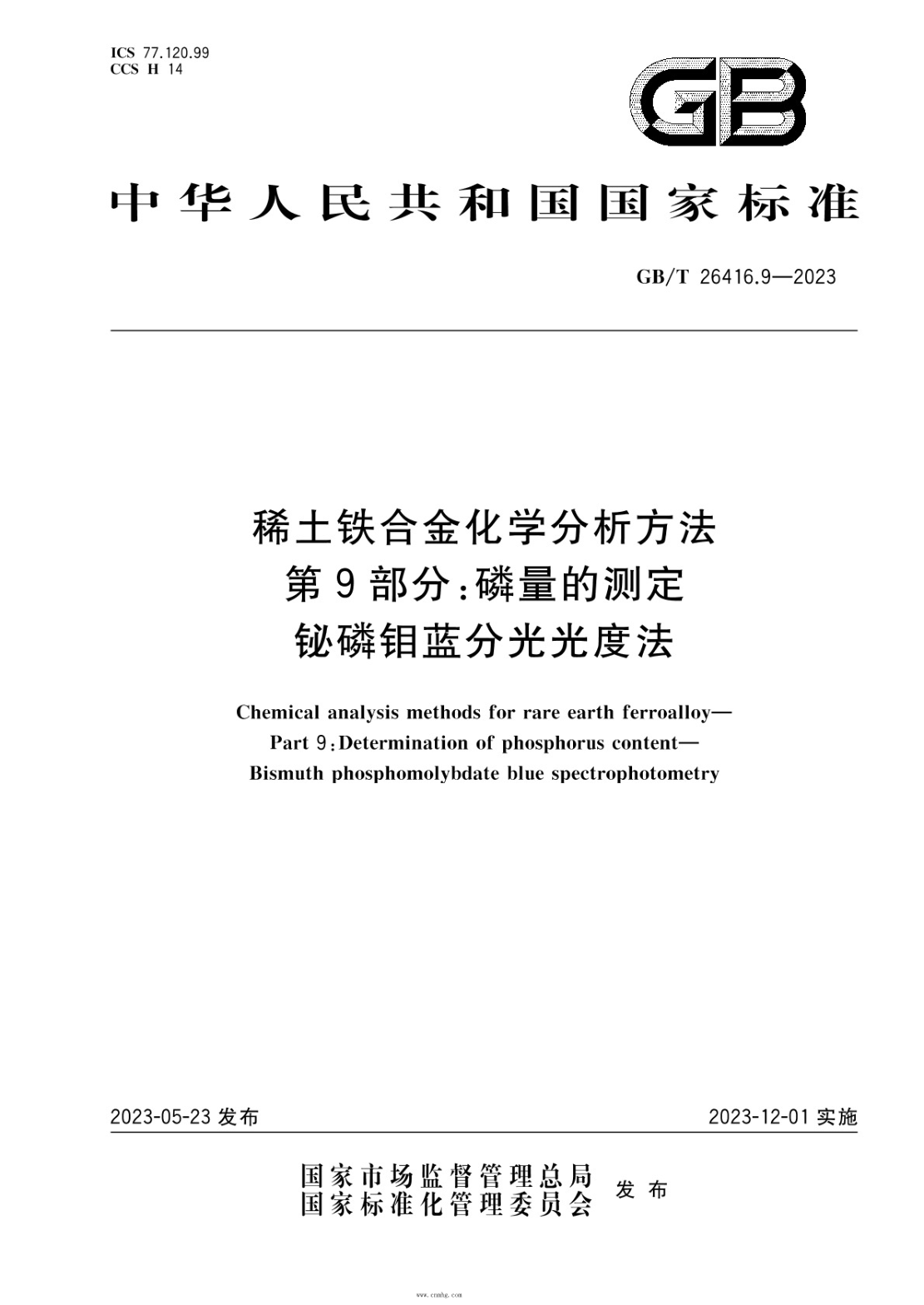GB/T 26416.9-2023 稀土鐵合金化學(xué)分析方法 第9部分:磷量的測定 鉍磷鉬藍分光光度法
