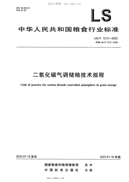 LS/T 1213-2022 二氧化碳氣調儲糧技術(shù)規程
