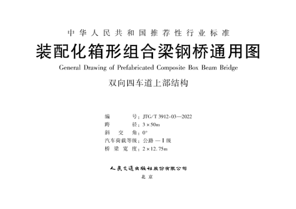 JTG/T 3912-03-2022 裝配化箱形組合梁鋼橋通用圖 雙向四車(chē)道上部結構 跨徑3x50m