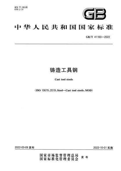 GB/T 41160-2022鑄造工具鋼Cast tool steels