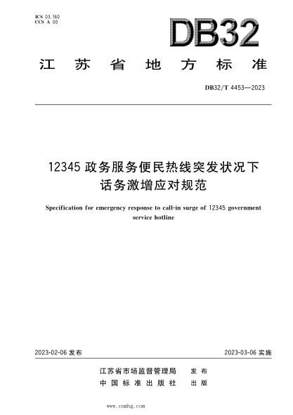 DB32/T 4453-2023 12345 政務(wù)服務(wù)便民熱線(xiàn)突發(fā)狀況下話(huà)務(wù)激增應對規范