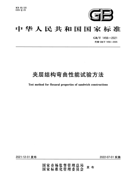 GB/T 1456-2021夾層結構彎曲性能試驗方法Test method for flexural properties of sandwich constructions