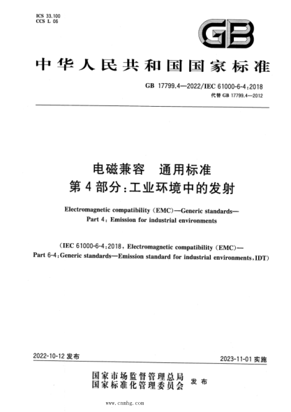 GB 17799.4-2022 電磁兼容 通用標準 第4部分:工業(yè)環(huán)境中的發(fā)射