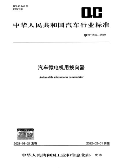 QC/T 1154-2021 汽車(chē)微電機用換向器