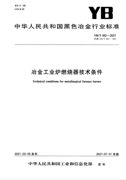 YB/T 062-2021 冶金工業(yè)爐燃燒器技術(shù)條件