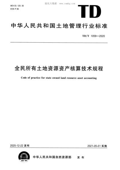 TD/T 1059-2020 全民所有土地資源資產(chǎn)核算技術(shù)規程