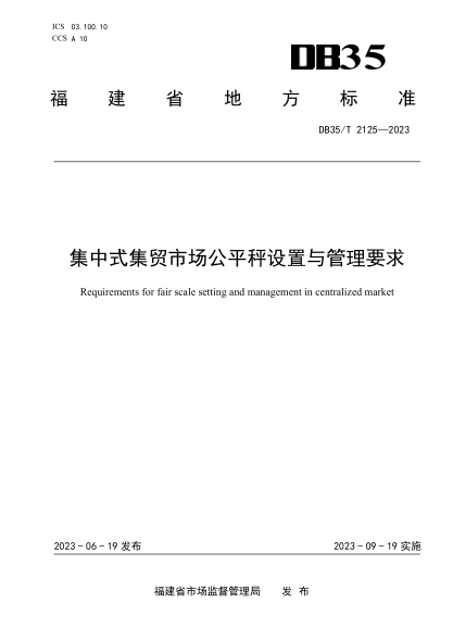 DB35/T 2125-2023 集中式集貿市場(chǎng)公平秤設置與管理要求