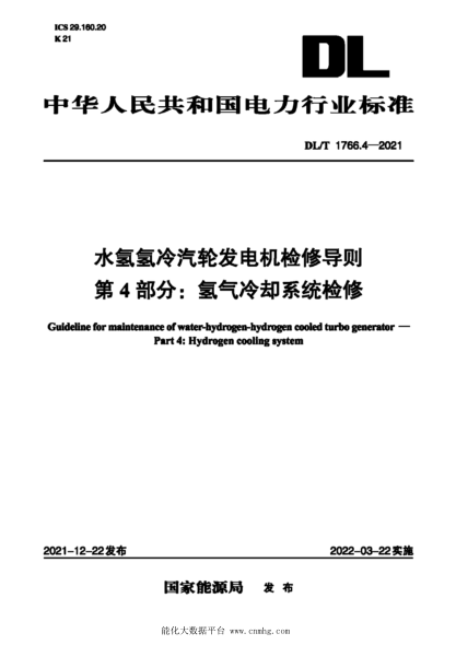 DL/T 1766.4-2021 水氫氫冷汽輪發(fā)電機檢修導則 第4部分:氫氣冷卻系統檢修