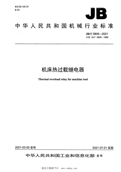JB/T 3909-2021 機床熱過(guò)載繼電器
