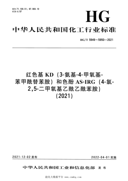 HG/T 5949-2021 紅色基 KD(3-氨基-4-甲氧基-苯甲酰替苯胺)