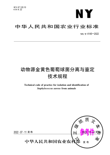  NY/T 4145-2022 動(dòng)物源金黃色葡萄球菌分離與鑒定技術(shù)規程