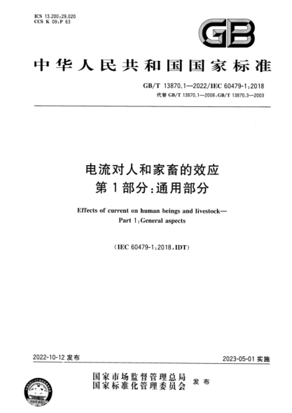 GB/T 13870.1-2022 電流對人和家畜的效應 第1部分:通用部分