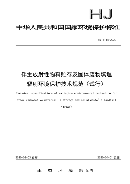 HJ 1114-2020 伴生放射性物料貯存及固體廢物填埋輻射環(huán)境保護技術(shù)規范(試行)