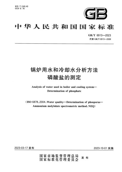 GB/T 6913-2023 鍋爐用水和冷卻水分析方法 磷酸鹽的測定
