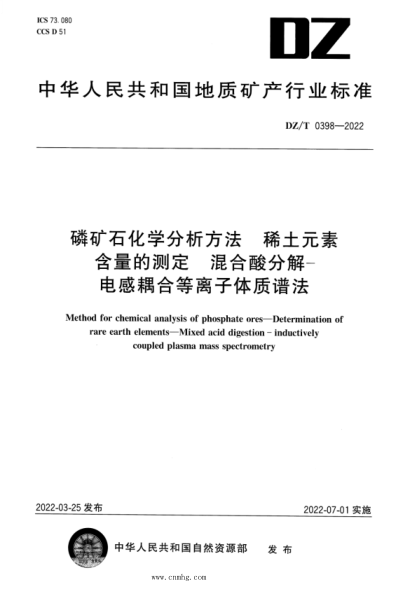 DZ/T 0398-2022 磷礦石化學(xué)分析方法 稀土元素含量的測定 混酸分解—電感耦合等離子體質(zhì)譜法