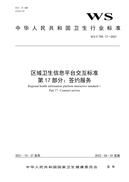  WS/T 790.17-2021 區域衛生信息平臺交互標準 第17部分：簽約服務(wù)
