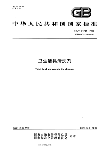 GB/T 21241-2022 衛生潔具清洗劑