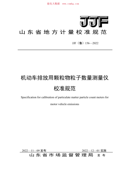 JJF(魯) 156-2022 機動(dòng)車(chē)排放用顆粒物粒子數量測量?jì)x校準規范