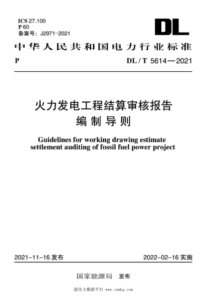 DL/T 5614-2021 火力發(fā)電工程結算審核報告編制導則
