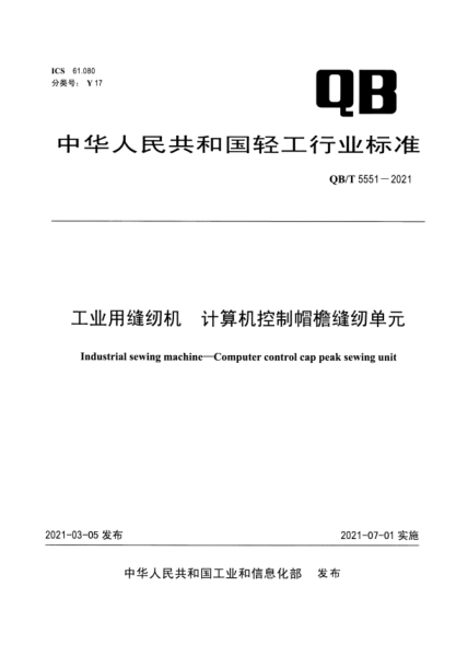 QB/T 5551-2021 工業(yè)用縫紉機 計算機控制帽檐縫紉單元
