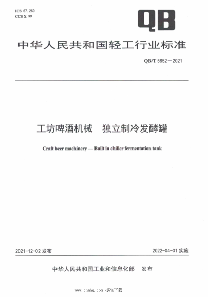 QB/T 5652-2021 工坊啤酒機械 獨立制冷發(fā)酵罐
