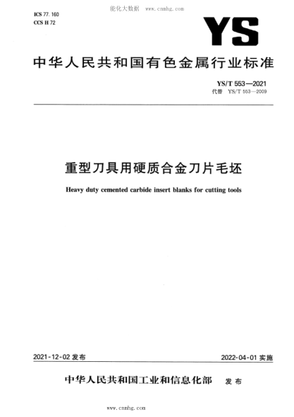 YS/T 553-2021 重型刀具用硬質(zhì)合金刀片毛坯