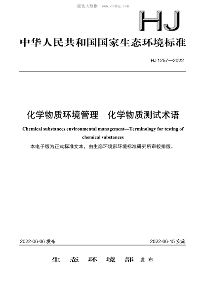 HJ 1257-2022 化學(xué)物質(zhì)環(huán)境管理 化學(xué)物質(zhì)測試術(shù)語(yǔ)