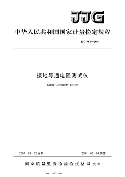 JJG 984-2004 接地導通電阻測試儀 高清晰版