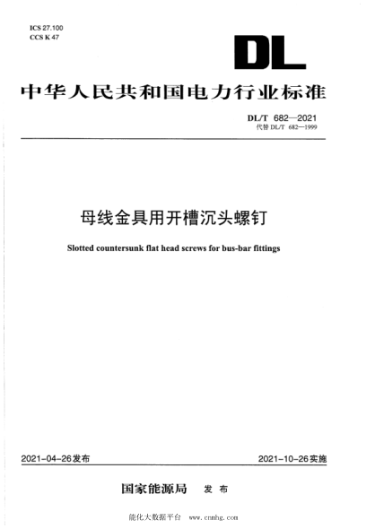 DL/T 682-2021 母線(xiàn)金具用開(kāi)槽沉頭螺釘