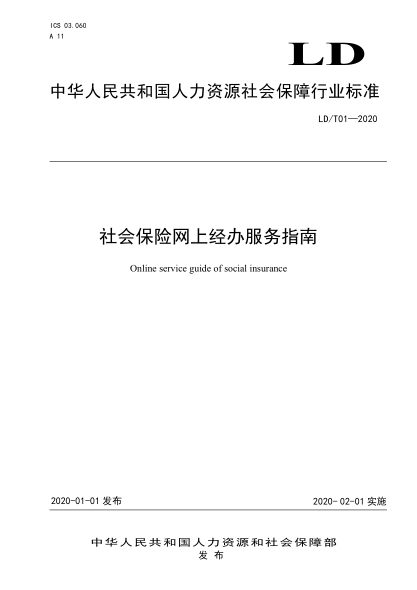 LD/T 01-2020 社會(huì )保險網(wǎng)上經(jīng)辦服務(wù)指南