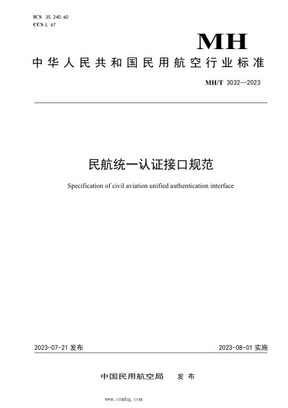 MH/T 3032-2023 民航統一認證接口規范