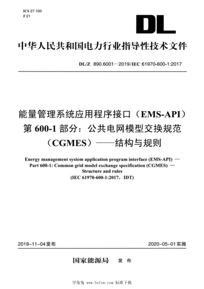 DL/Z 890.6001-2019 高清版 能量管理系統應用程序接口(EMS-API)第600-1部分:公共電網(wǎng)模型交換規范(CGMES)——結構與規則