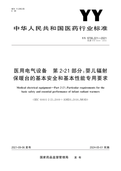 YY 9706.221-2021 醫用電氣設備 第2-21部分:嬰兒輻射保暖臺的基本安全和基本性能專(zhuān)用要求