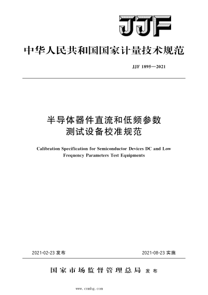 JJF 1895-2021 半導體器件直流和低頻參數測試設備校準規范 高清晰版