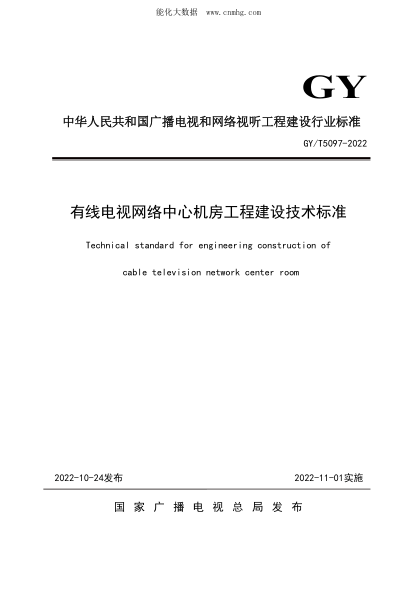 GY/T 5097-2022 有線(xiàn)電視網(wǎng)絡(luò )中心機房工程建設技術(shù)標準