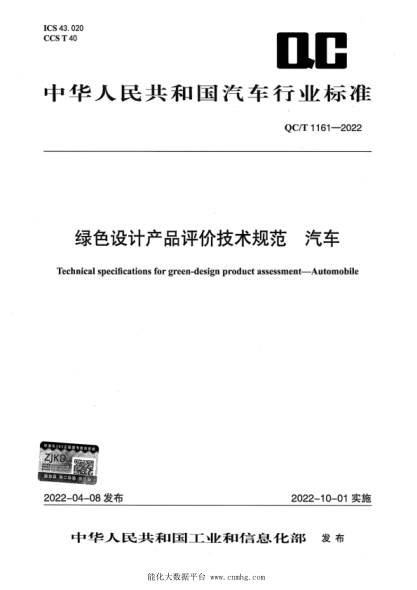 QC/T 1161-2022 綠色設計產(chǎn)品評價(jià)技術(shù)規范 汽車(chē)