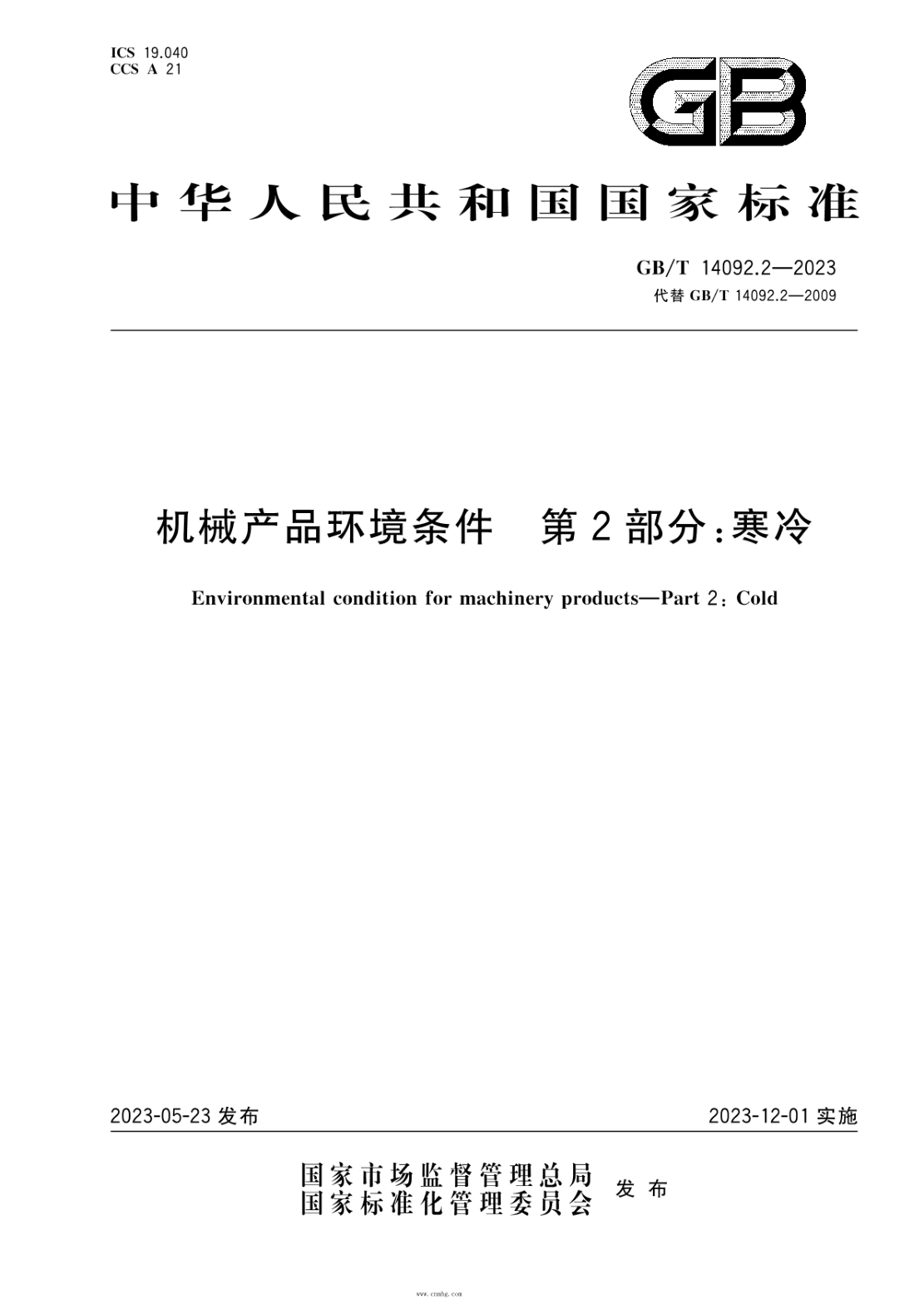 GB/T 14092.2-2023 機械產(chǎn)品環(huán)境條件 第2部分:寒冷