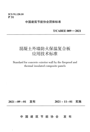 T/CABEE 009-2021 混凝土外墻防火保溫復合板應用技術(shù)標準