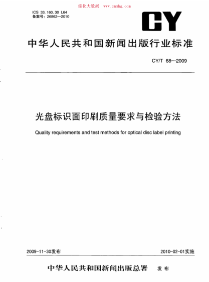 CY/T 68-2009 光盤(pán)標識面印刷質(zhì)量要求與檢測方法