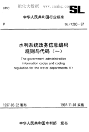 SL/T 200.18-1997 單位從業(yè)人員分類(lèi)代碼