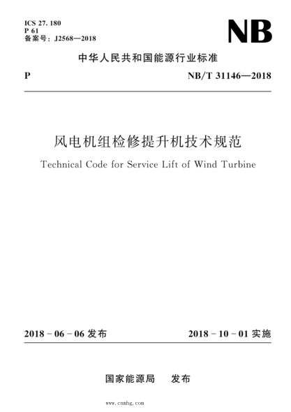 NB/T 31146-2018 風(fēng)電機組檢修提升機技術(shù)規范 含2022年第1號修改單