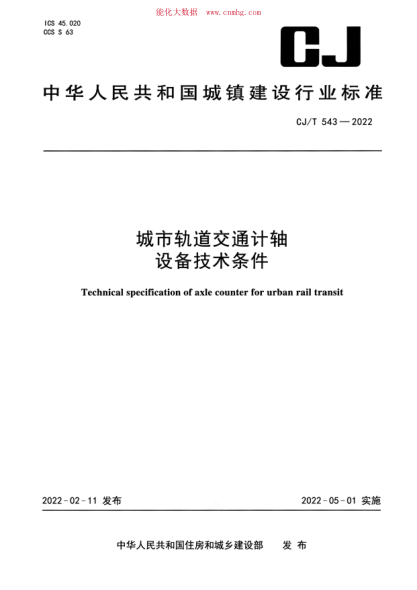 CJ/T 543-2022 城市軌道交通計軸設備技術(shù)條件