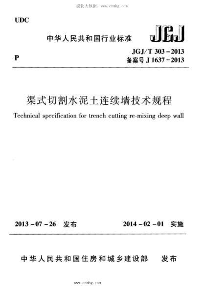 JGJ/T 303-2013 渠式切割水泥土連續墻技術(shù)規程