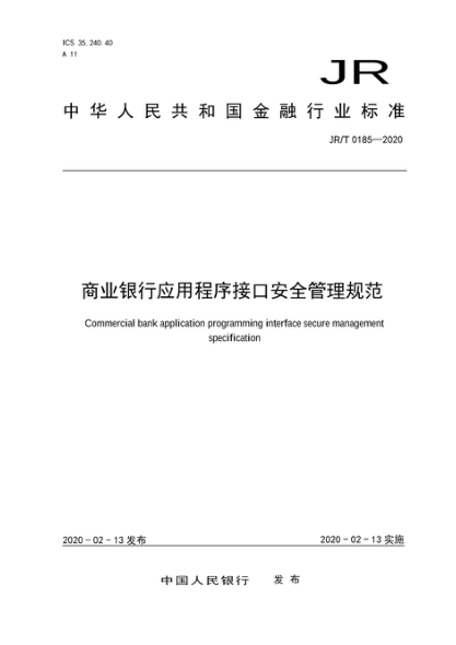 JR/T 0185-2020 商業(yè)銀行應用程序接口安全管理規范