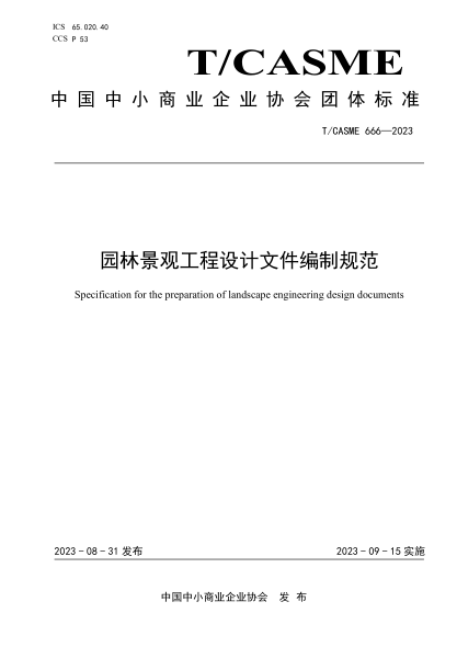 T/CASME 666-2023 園林景觀(guān)工程設計文件編制規范