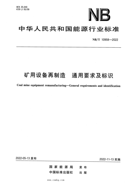 NB/T 10958-2022 礦用設備再制造 通用要求及標識