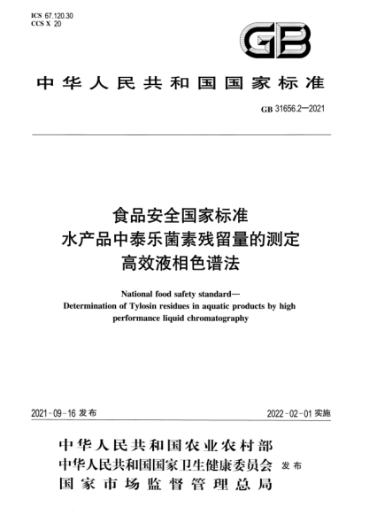 GB 31656.2-2021食品安全國家標準 水產(chǎn)品中泰樂(lè )菌素殘留量的測定 高效液相色譜法National food safety standard. Determination of Tylosin residues in aquatic products by high performance liquid chromatography