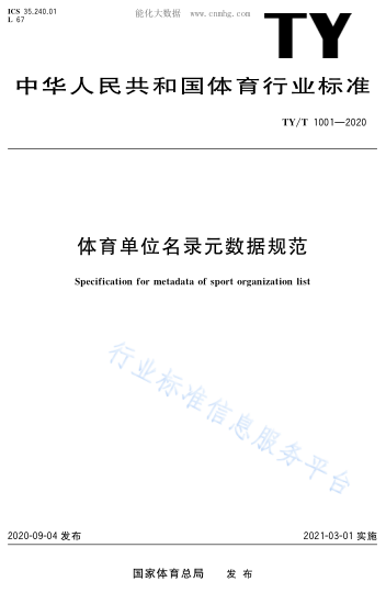 TY/T 1001-2020 體育單位名錄元數據規范